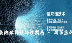 TP钱包收款地址错误处理指南 - 确保您的交易安全