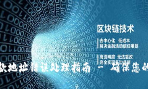 TP钱包收款地址错误处理指南 - 确保您的交易安全