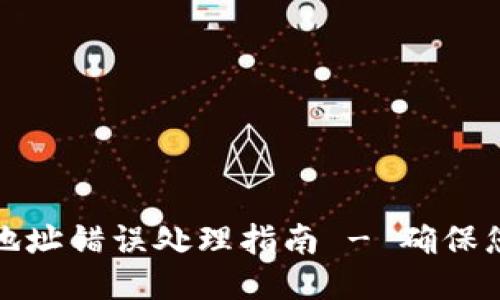 TP钱包收款地址错误处理指南 - 确保您的交易安全