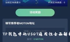 : TP钱包中的USDT通用性全面解析