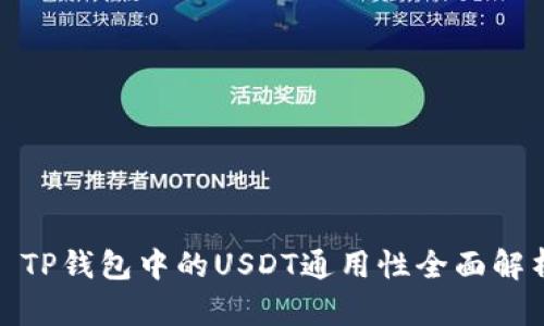 : TP钱包中的USDT通用性全面解析