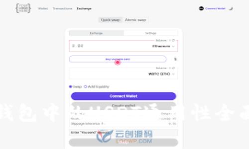 : TP钱包中的USDT通用性全面解析
