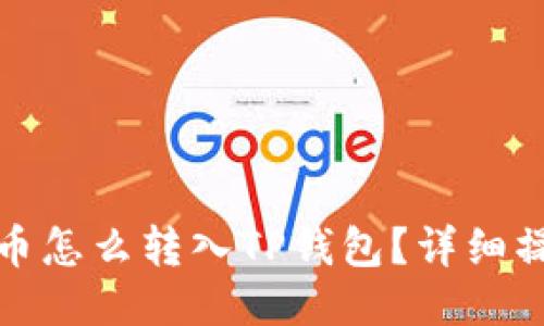  LUNA币怎么转入TP钱包？详细操作指南