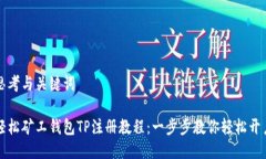 思考与关键词轻松矿工钱包TP注册教程：一步步教