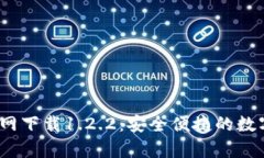 t p钱包官网下载1.2.2：安全便捷的数字钱包选择