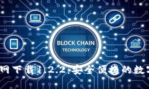 t p钱包官网下载1.2.2：安全便捷的数字钱包选择