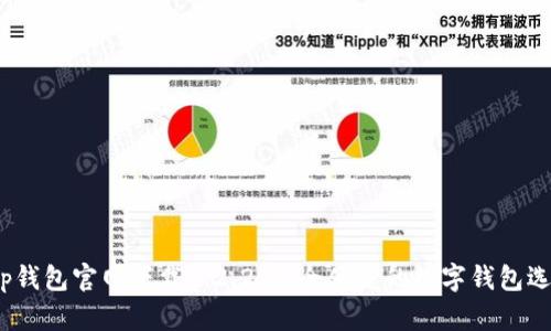 t p钱包官网下载1.2.2：安全便捷的数字钱包选择