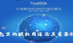TP钱包里的授权用途及其重要性解析