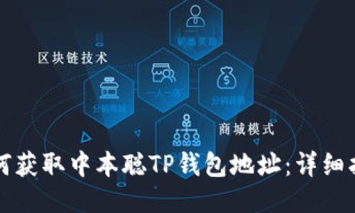 如何获取中本聪TP钱包地址：详细指南