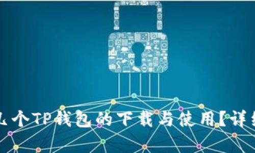 一部手机能支持几个TP钱包的下载与使用？详细解析与使用指南