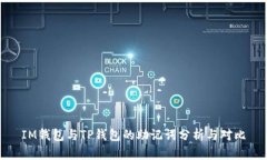 IM钱包与TP钱包的助记词分析与对比