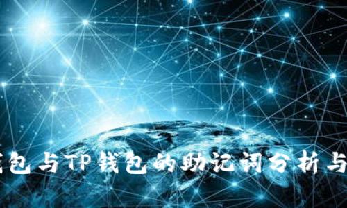 IM钱包与TP钱包的助记词分析与对比