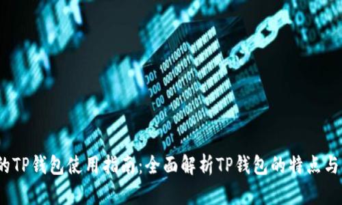  电脑上的TP钱包使用指南：全面解析TP钱包的特点与操作步骤