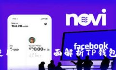  电脑上的TP钱包使用指南：全面解析TP钱包的特点