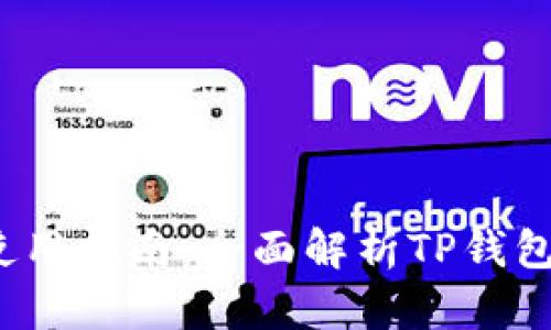  电脑上的TP钱包使用指南：全面解析TP钱包的特点与操作步骤