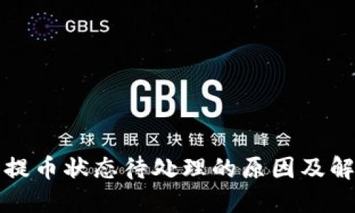 TP钱包提币状态待处理的原因及解决方案