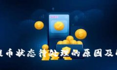 TP钱包提币状态待处理的原因及解决方案