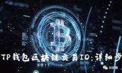 如何查询TP钱包区块链交易ID：详细步骤与指南