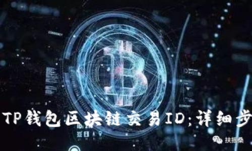 如何查询TP钱包区块链交易ID：详细步骤与指南