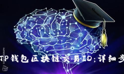 如何查询TP钱包区块链交易ID：详细步骤与指南