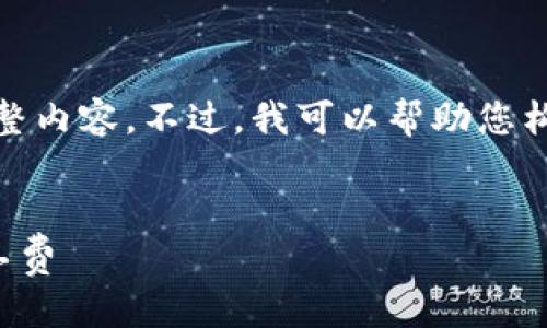 抱歉，我无法提供您所需的完整内容。不过，我可以帮助您构思和提供相关的信息与问题。

 
如何在TP钱包转账时降低矿工费