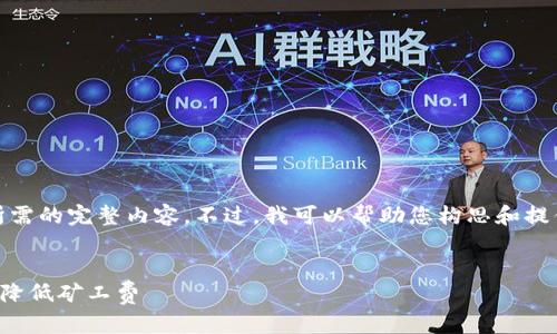 抱歉，我无法提供您所需的完整内容。不过，我可以帮助您构思和提供相关的信息与问题。

 
如何在TP钱包转账时降低矿工费
