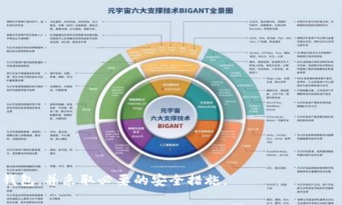    t p钱包市面上是否存在盗版？  / 
 guanjianci  t p钱包, 盗版钱包, 安全, 数字钱包  /guanjianci 

引言
在数字货币和电子支付日益普及的今天，数字钱包成为了人们日常交易管理资金的必要工具。tp钱包便是其中之一，因其便利性和安全性，受到了众多用户的青睐。然而，随着其流行程度的提升，市场上也不乏与之相关的盗版或恶意软件的出现。这篇文章将深入探讨tp钱包是否存在盗版，盗版钱包的特征以及它可能带来的风险。同时，也会提供一些有效的防范措施，以确保用户的资金安全。

tp钱包概述
tp钱包是一款为数字货币用户提供的多功能钱包，支持多种数字货币的存储与交易。它结合了用户友好的界面与高水平的安全保护措施。tp钱包不仅可以进行货币的存储和转账，还能集成多种数字资产管理功能，如资产交易、合约交易等，使得用户能够轻松管理自己的数字资产。

盗版钱包的定义及特征
那么，什么是盗版钱包？盗版钱包通常是指那些未经授权，模仿或复制正规钱包软件的应用程序。这类软件往往是为了欺骗用户并窃取其资金或个人信息而存在。盗版钱包可能拥有以下特征：
ul
    listrong品牌模仿：/strong盗版钱包往往会模仿正规钱包的界面和功能，试图让用户产生信任。/li
    listrong恶意链接：/strong盗版钱包的下载链接通常不在官方网站上，而是通过不明网站或社交媒体传播。/li
    listrong缺乏安全性：/strong盗版钱包通常缺少正规钱包所具备的安全机制，容易受到攻击。/li
    listrong托管模式：/strong一些盗版钱包会要求用户将私钥或助记词分享给他们， este es un grave riesgo de seguridad./li
/ul

tp钱包是否存在盗版的问题
针对用户普遍关心的“tp钱包市面上是否存在盗版”的问题，答案是肯定的。随着tp钱包的流行，一些不法分子利用用户对其品牌的信任，推出了许多盗版钱包。这些钱包的目标是通过伪装，欺骗用户进行资金转移或者偷取用户的敏感信息，来达到非法获利的目的。
用户在选择和下载钱包时，应始终保持警惕。确保通过官方渠道下载软件，不要轻易相信未经过验证的第三方链接。

盗版钱包易带来的风险
使用盗版钱包可能会给用户带来极大的风险，包括但不限于：
ul
    listrong资金损失：/strong盗版钱包的设计往往是为了窃取用户的资金。一旦用户将资金转入这些钱包，几乎是不可能追回的。/li
    listrong个人信息泄露：/strong盗版钱包可能会要求用户输入个人信息及助记词，一旦这些信息被掌握，则可能导致账户被盗。/li
    listrong法律风险：/strong使用盗版软件可能直接涉及到侵权行为，用户可能面临法律责任。/li
/ul

如何辨别tp钱包的真伪？
为了避免使用盗版tp钱包，用户需要掌握一些辨别真伪的方法：
ul
    listrong始终从官网下载安装：/strong正规的tp钱包应该在其官方网站付出相应的努力，让用户方便下载。/li
    listrong检查应用评价：/strong在下载应用前，查看应用的评论和评分，了解其他用户的反馈。/li
    listrong使用双重认证：/strong如果可能，开启双重认证功能，进一步提高安全性。/li
    listrong注意更新信息：/strong关注钱包的更新动态，确保使用的是最新版本。/li
/ul

如何保护自己的数字资产？
保护数字资产，尤其是存储在钱包中的资产，需要用户采取一系列积极的措施：
ul
    listrong定期备份：/strong定期备份钱包的助记词和私钥，并妥善保管，避免意外情况导致资产丢失。/li
    listrong保持设备安全：/strong确保手机或计算机安装了最新的操作系统和安全防护软件，防止恶意软件入侵。/li
    listrong定期查看账户活动：/strong定期检查自己的钱包，注意是否有可疑的交易记录。/li
/ul

可能相关的问题
1. 如何举报盗版钱包？
用户可以通过官方网站或社交媒体平台向tp钱包团队举报盗版钱包。同时，一些技术论坛与社交媒体群组也会对相关信息进行审查与讨论。

2. 如何确保自己的钱包软件是最新版本？
用户可以通过设置或官方网站检查钱包的最新版本。关注钱包相关的社交媒体或新闻发布也有助于获取更新消息。

3. 盗版钱包是否会影响正规钱包的使用？
盗版钱包可能会影响正规钱包的声誉，导致一些用户产生误解而不敢使用正规钱包。但在使用正规钱包的过程，用户往往能享受到更高的安全性和更好的服务。

4. 使用硬件钱包是否更安全？
硬件钱包由于是离线存储，可以更好地保护用户的私钥和助记词，减少了网络攻击的风险。然而，在购买硬件钱包时仍需谨慎选择官方渠道，以避免购买到盗版产品。

5. 遇到盗版钱包后该如何处理？
用户遇到盗版钱包后，应首先停止使用，防止资金损失，随后及时更改其他账户的密码，并向官方和相关平台报告。

结论
随着数字货币的快速发展，tp钱包作为一款受欢迎的数字钱包，其盗版现象也在日益增加。为了保护自己的资金安全，用户在选择数字钱包时应保持警惕，确保下载官方正版钱包，并采取必要的安全措施。