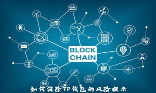 
如何消除TP钱包的风险提示