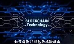 如何消除TP钱包的风险提示
