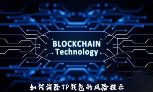 
如何消除TP钱包的风险提示