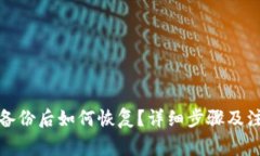 TP钱包备份后如何恢复？详细步骤及注意事项