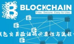 TP钱包交易验证的必要性与流程详解