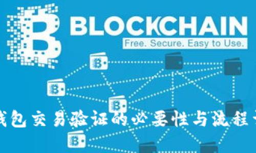 TP钱包交易验证的必要性与流程详解