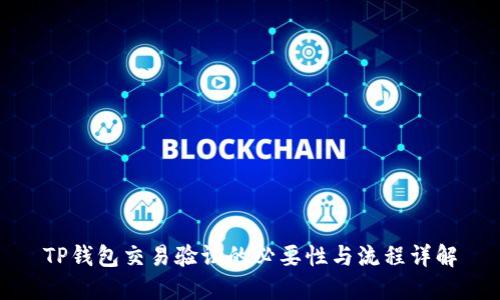 TP钱包交易验证的必要性与流程详解