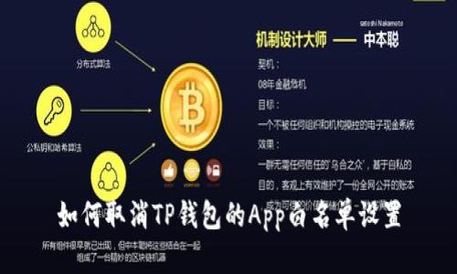 如何取消TP钱包的App白名单设置