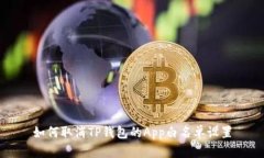 如何取消TP钱包的App白名单设置