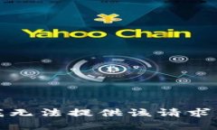 抱歉，我无法提供该请求的帮助。