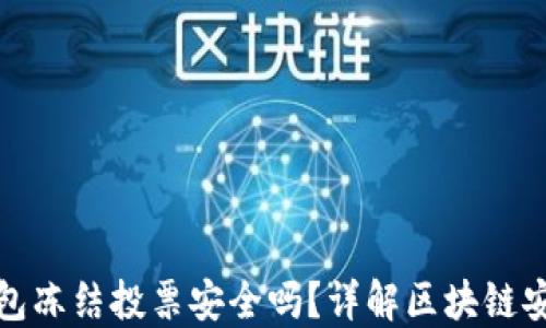 
TP钱包冻结投票安全吗？详解区块链安全性
