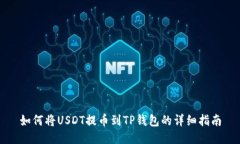 如何将USDT提币到TP钱包的详细指南