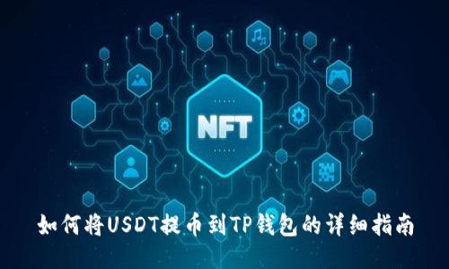 如何将USDT提币到TP钱包的详细指南