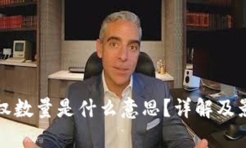 : TP钱包授权数量是什么意思？详解及影响因素分析