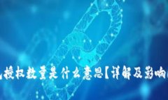 : TP钱包授权数量是什么意思？详解及影响因素分
