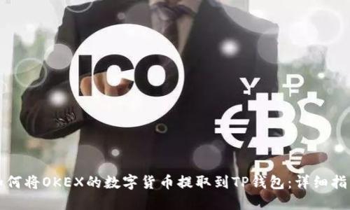 如何将OKEX的数字货币提取到TP钱包：详细指南