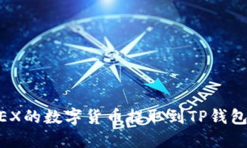 如何将OKEX的数字货币提取到TP钱包：详细指南