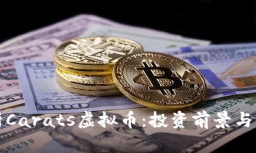 深入解析Carats虚拟币：投资前景与市场动态