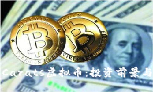 深入解析Carats虚拟币：投资前景与市场动态