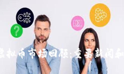 2018年虚拟币市场回顾：重要新闻和影响分析