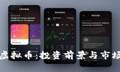 SNM虚拟币：投资前景与市场分析