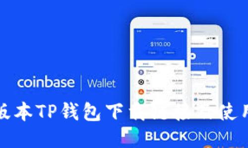 最新版本TP钱包下载链接及使用指南