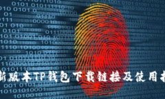 最新版本TP钱包下载链接及使用指南